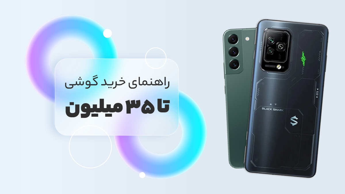 بهترین گوشی تا 35 میلیون